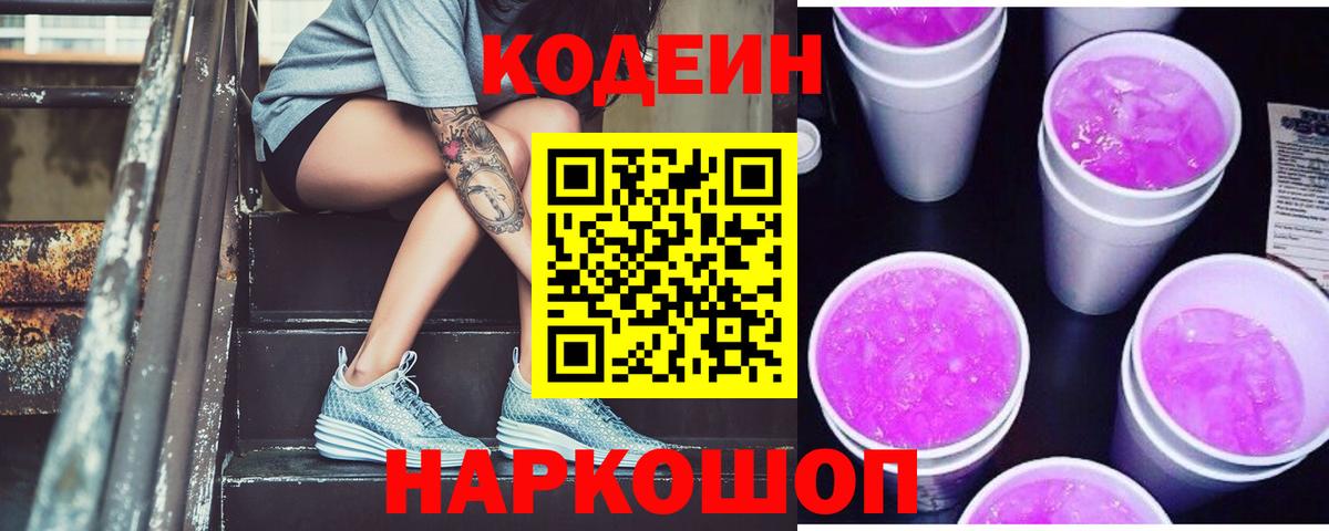 Кодеин Purple Drank  Кодеин напиток Lean (лин)  Азнакаево  Вход с VPN 